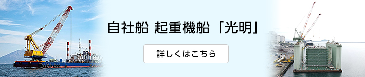 自社船 起重機船「光明」